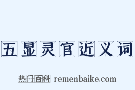 五显灵官近义词是什么意思的图片